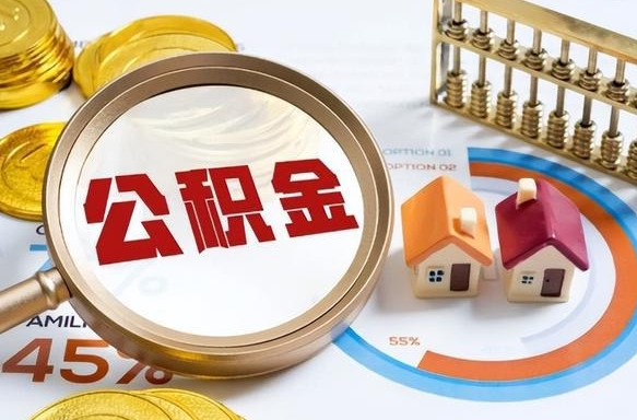 公积金里有多少钱可以贷60万-镇江公积金代办平台